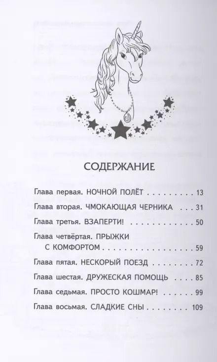 Фотография книги "Дейзи Медоус: Что снится единорогам? (выпуск 7)"