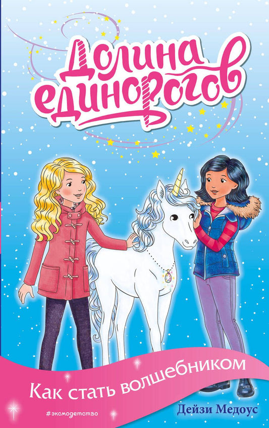 Обложка книги "Дейзи Медоус: Как стать волшебником"