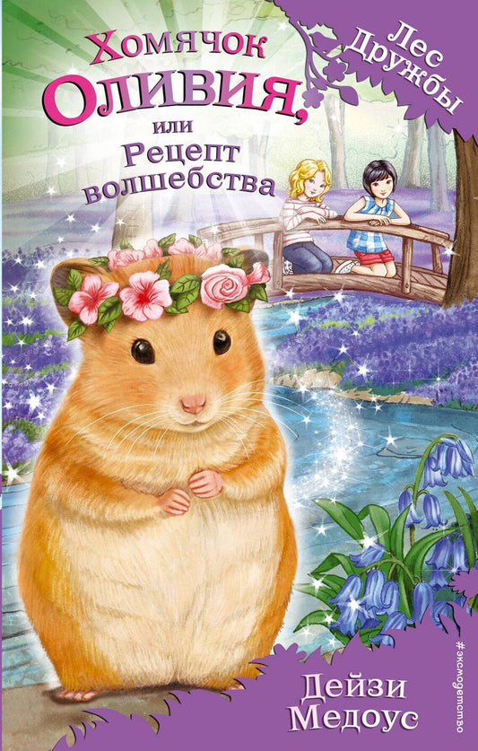 Обложка книги "Дейзи Медоус: Хомячок Оливия, или Рецепт волшебства"