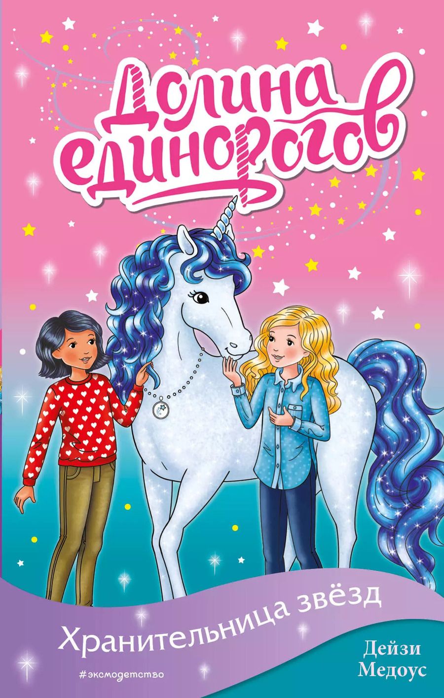 Обложка книги "Дейзи Медоус: Хранительница звёзд (выпуск 6)"