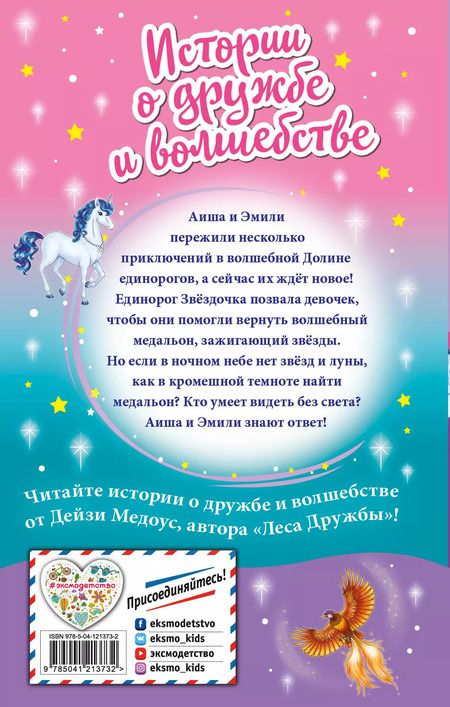 Фотография книги "Дейзи Медоус: Хранительница звёзд (выпуск 6)"