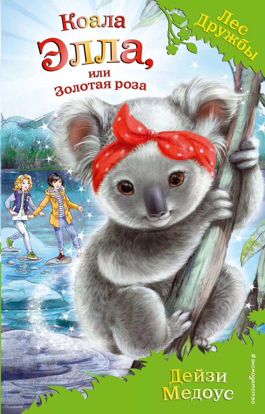 Обложка книги "Дейзи Медоус: Коала Элла, или Золотая роза (выпуск 35)"