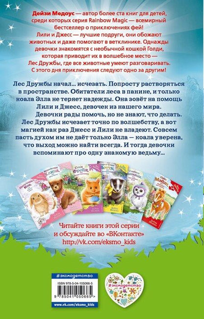 Фотография книги "Дейзи Медоус: Коала Элла, или Золотая роза (выпуск 35)"