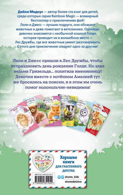 Фотография книги "Дейзи Медоус: Котёнок Амелия, или Колокольчик-невидимка"