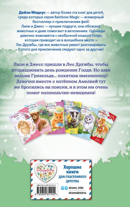 Фотография книги "Дейзи Медоус: Котёнок Амелия, или Колокольчик-невидимка"