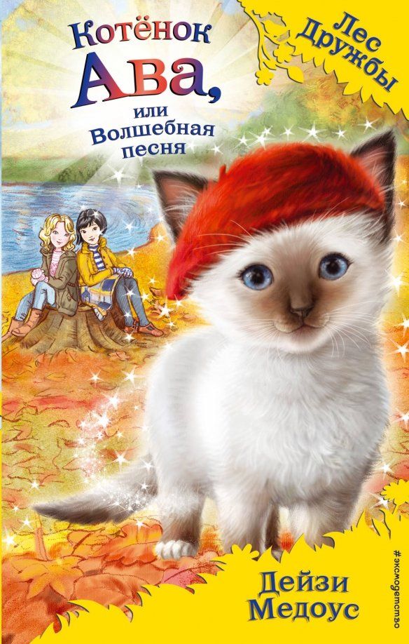 Обложка книги "Дейзи Медоус: Котёнок Ава, или Волшебная песня"