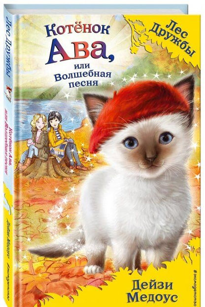 Фотография книги "Дейзи Медоус: Котёнок Ава, или Волшебная песня"