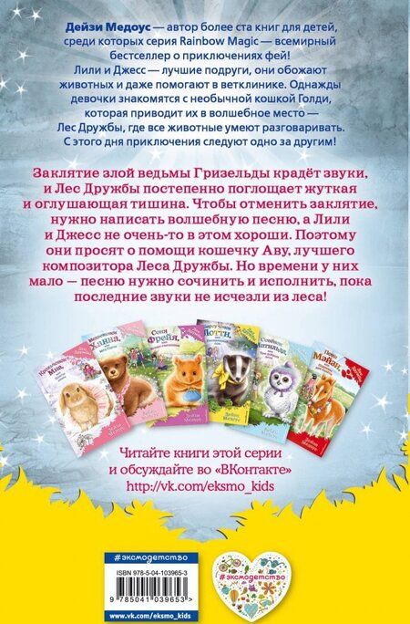 Фотография книги "Дейзи Медоус: Котёнок Ава, или Волшебная песня"