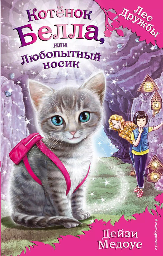 Обложка книги "Дейзи Медоус: Котёнок Белла, или Любопытный носик : повесть"