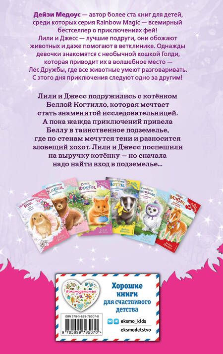 Фотография книги "Дейзи Медоус: Котёнок Белла, или Любопытный носик : повесть"