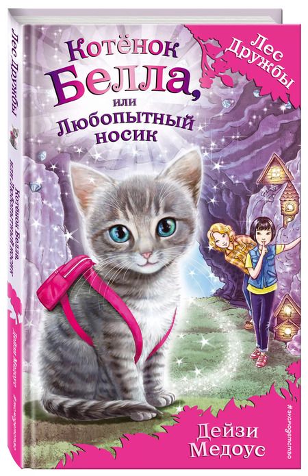 Фотография книги "Дейзи Медоус: Котёнок Белла, или Любопытный носик : повесть"