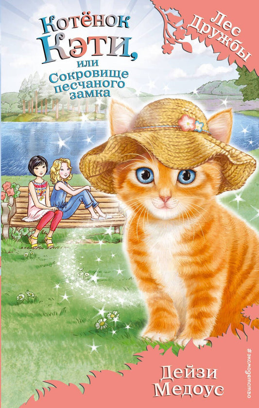 Обложка книги "Дейзи Медоус: Котёнок Кэти, или Сокровище песчаного замка"