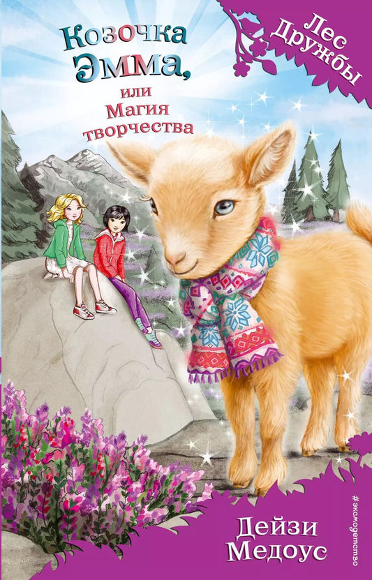 Обложка книги "Дейзи Медоус: Козочка Эмма, или Магия творчества (выпуск 30)"