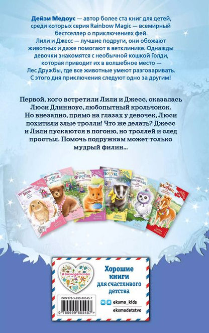 Фотография книги "Дейзи Медоус: Крольчонок Люси, или Волшебная встреча : повесть"