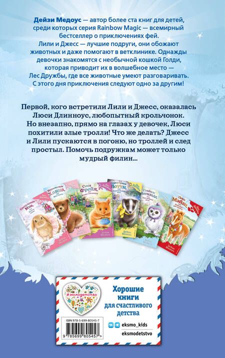 Фотография книги "Дейзи Медоус: Крольчонок Люси, или Волшебная встреча : повесть"