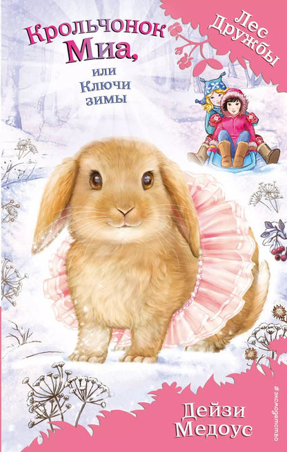 Обложка книги "Дейзи Медоус: Крольчонок Миа, или Ключи зимы"