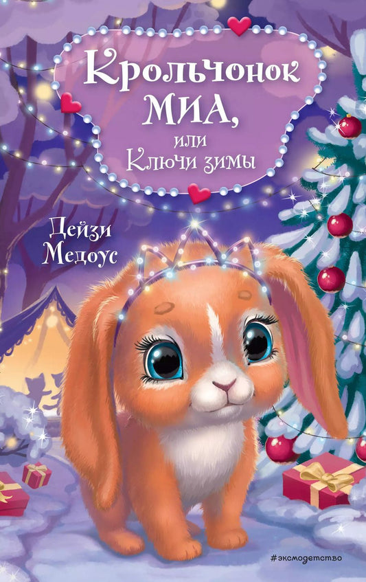 Обложка книги "Дейзи Медоус: Крольчонок Миа, или Ключи зимы"