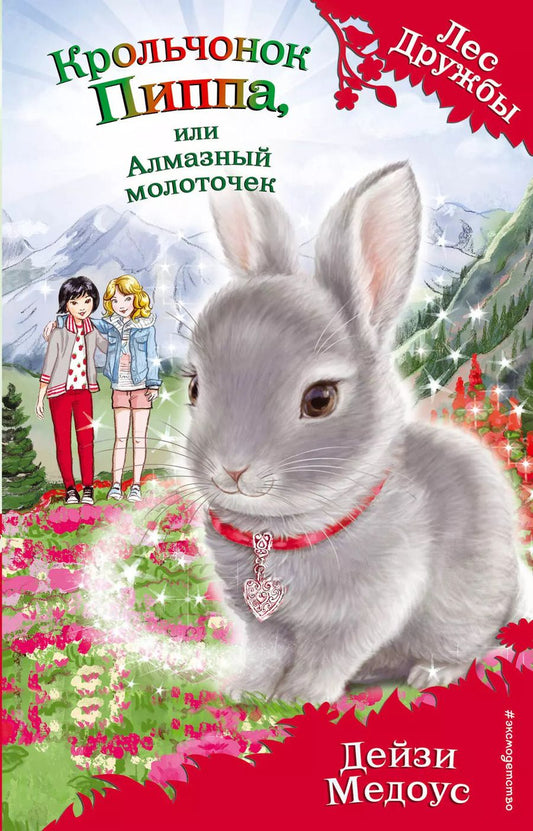 Обложка книги "Дейзи Медоус: Крольчонок Пиппа, или Алмазный молоточек (выпуск 28)"