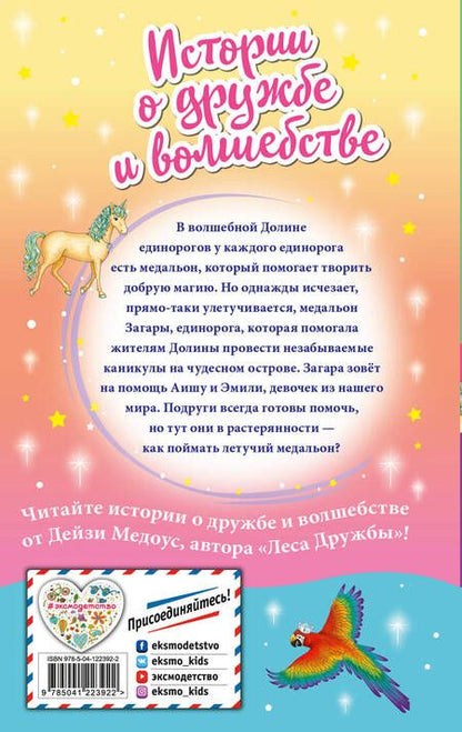 Фотография книги "Дейзи Медоус: Летучий медальон"