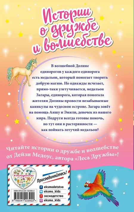 Фотография книги "Дейзи Медоус: Летучий медальон"