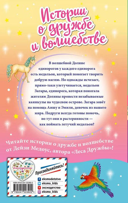 Фотография книги "Дейзи Медоус: Летучий медальон"