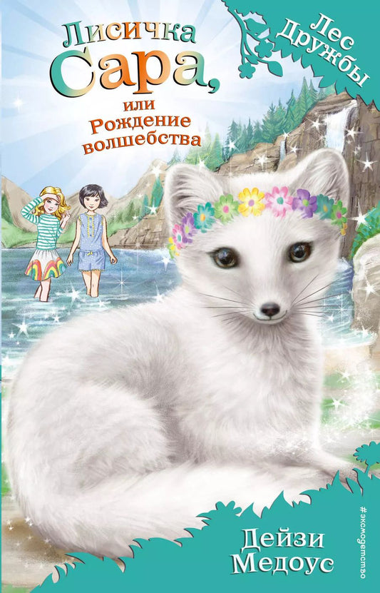 Обложка книги "Дейзи Медоус: Лисичка Сара, или Рождение волшебства (выпуск 31)"