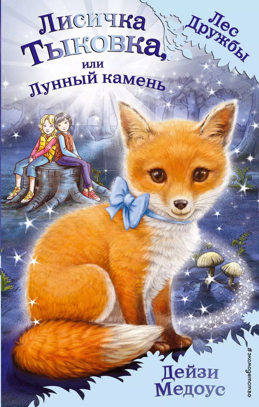 Обложка книги "Дейзи Медоус: Лисичка Тыковка, или Лунный камень"