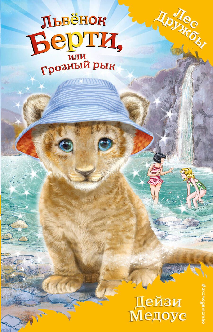 Обложка книги "Дейзи Медоус: Львенок Берти, или Грозный рык"