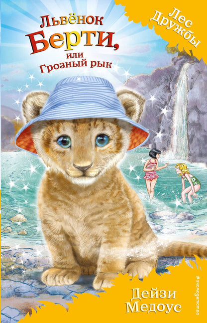 Обложка книги "Дейзи Медоус: Львенок Берти, или Грозный рык"