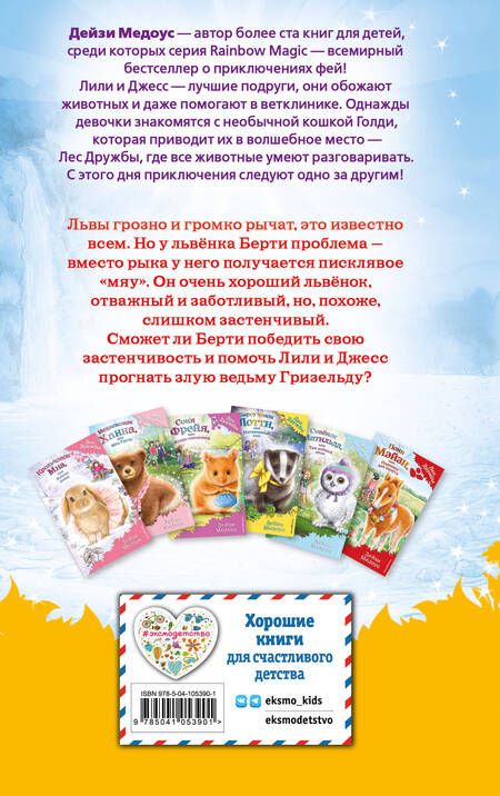 Фотография книги "Дейзи Медоус: Львенок Берти, или Грозный рык"