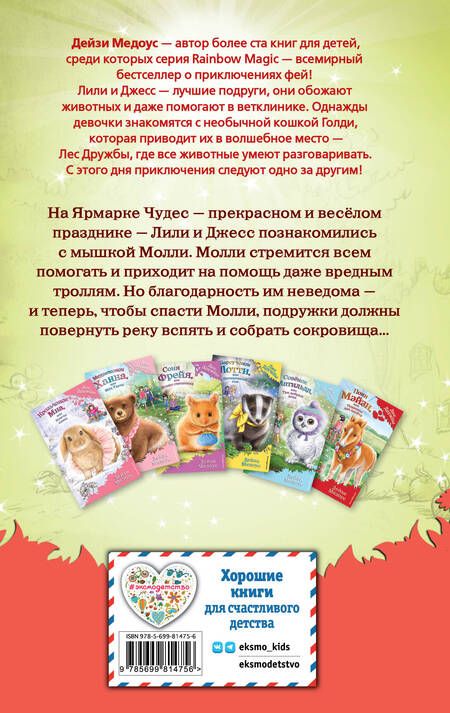 Фотография книги "Дейзи Медоус: Мышонок Молли, или Ярмарка Чудес : повесть"