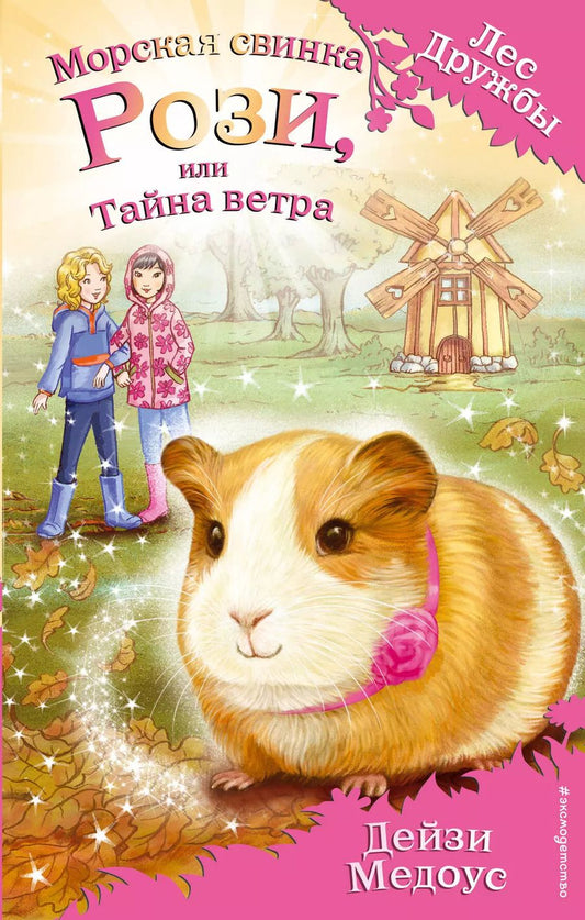 Обложка книги "Дейзи Медоус: Морская свинка Рози, или Тайна ветра"