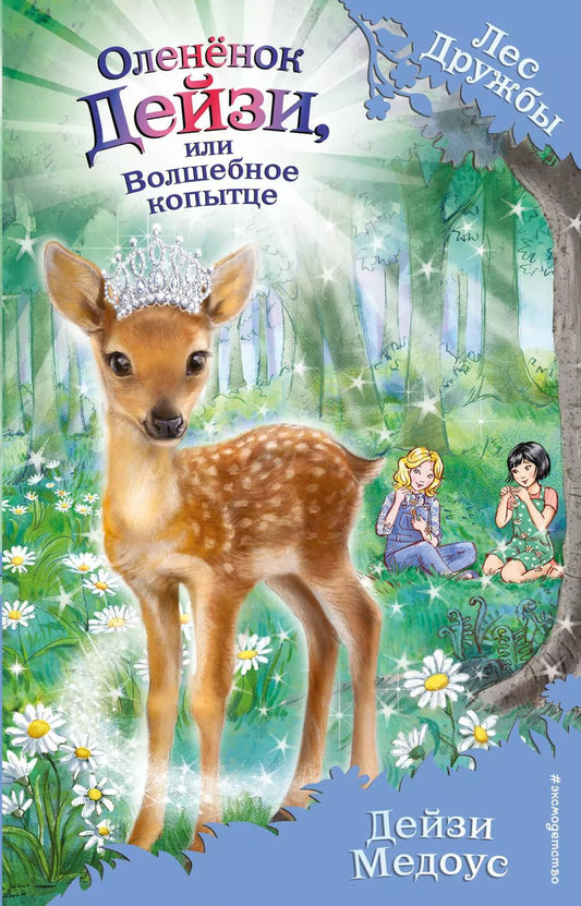 Обложка книги "Дейзи Медоус: Оленёнок Дейзи, или Волшебное копытце (выпуск 37)"