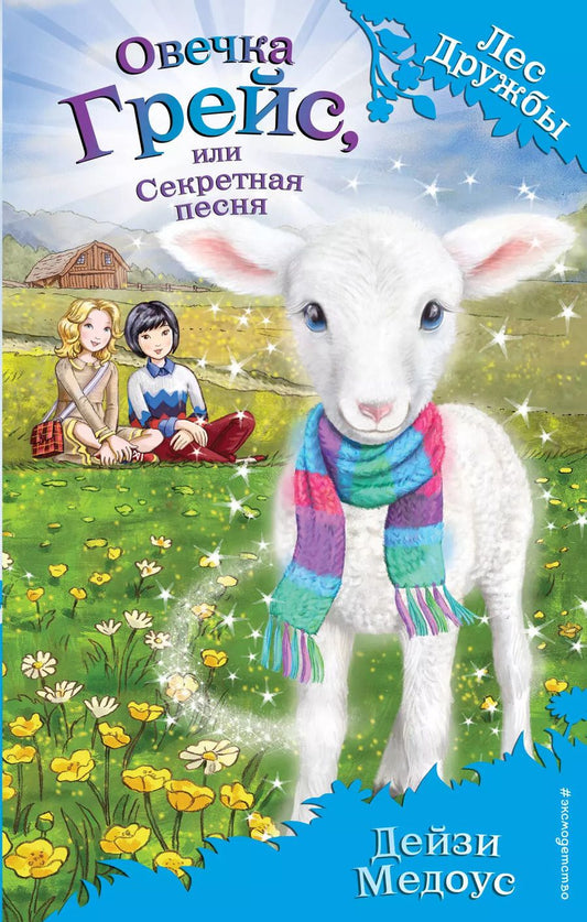 Обложка книги "Дейзи Медоус: Овечка Грейс, или Секретная песня"