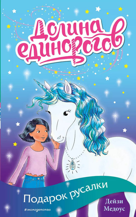 Обложка книги "Дейзи Медоус: Подарок русалки"