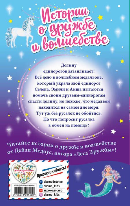 Фотография книги "Дейзи Медоус: Подарок русалки"