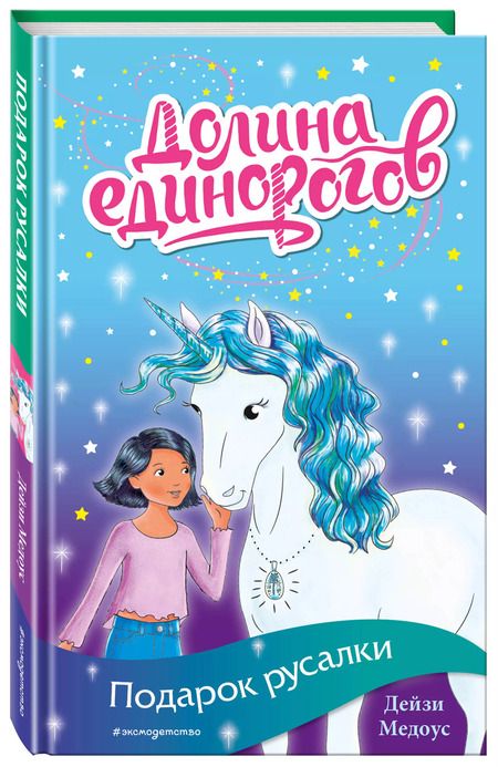 Фотография книги "Дейзи Медоус: Подарок русалки"