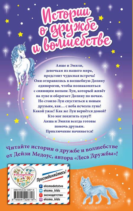 Фотография книги "Дейзи Медоус: Похищение луны"