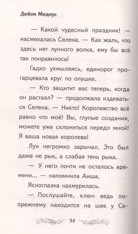 Фотография книги "Дейзи Медоус: Похищение луны"