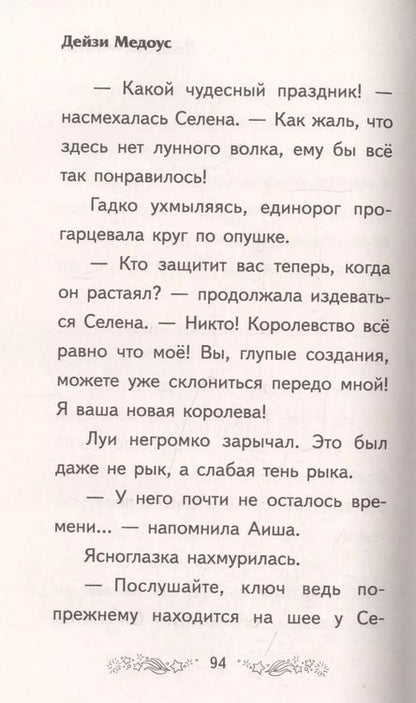 Фотография книги "Дейзи Медоус: Похищение луны"