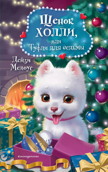 Обложка книги "Дейзи Медоус: Щенок Холли, или Туфли для ведьмы"