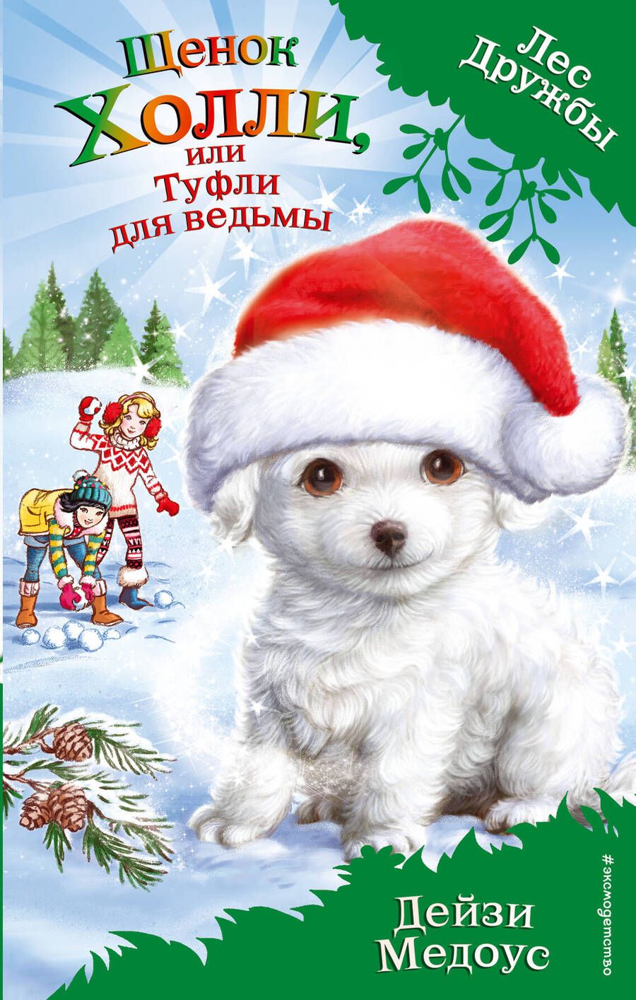Обложка книги "Дейзи Медоус: Щенок Холли, или Туфли для ведьмы : повесть"
