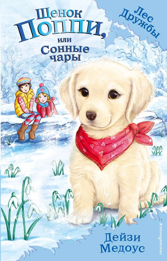 Обложка книги "Дейзи Медоус: Щенок Поппи, или Сонные чары"