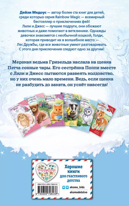 Фотография книги "Дейзи Медоус: Щенок Поппи, или Сонные чары"