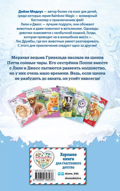 Фотография книги "Дейзи Медоус: Щенок Поппи, или Сонные чары"