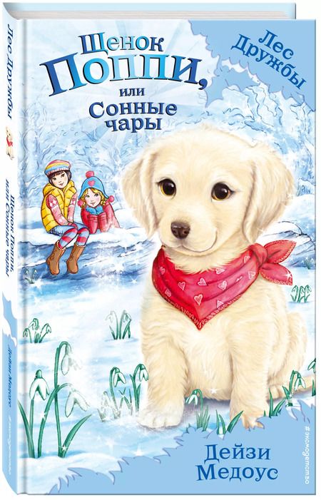 Фотография книги "Дейзи Медоус: Щенок Поппи, или Сонные чары"