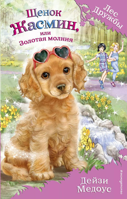 Обложка книги "Дейзи Медоус: Щенок Жасмин, или Золотая молния (выпуск 36)"