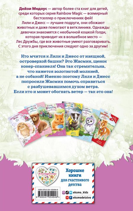 Фотография книги "Дейзи Медоус: Щенок Жасмин, или Золотая молния (выпуск 36)"