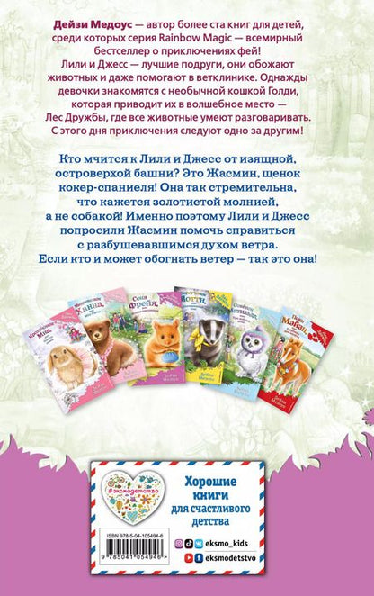 Фотография книги "Дейзи Медоус: Щенок Жасмин, или Золотая молния (выпуск 36)"