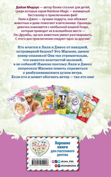 Фотография книги "Дейзи Медоус: Щенок Жасмин, или Золотая молния (выпуск 36)"